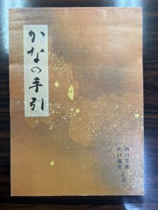 かなの手引き（辞書） 著者：山口流芳・山口芳林 共著 発行日：平成18年12月 価格：1,500円（税込）お問い合わせ：0952-22-3587